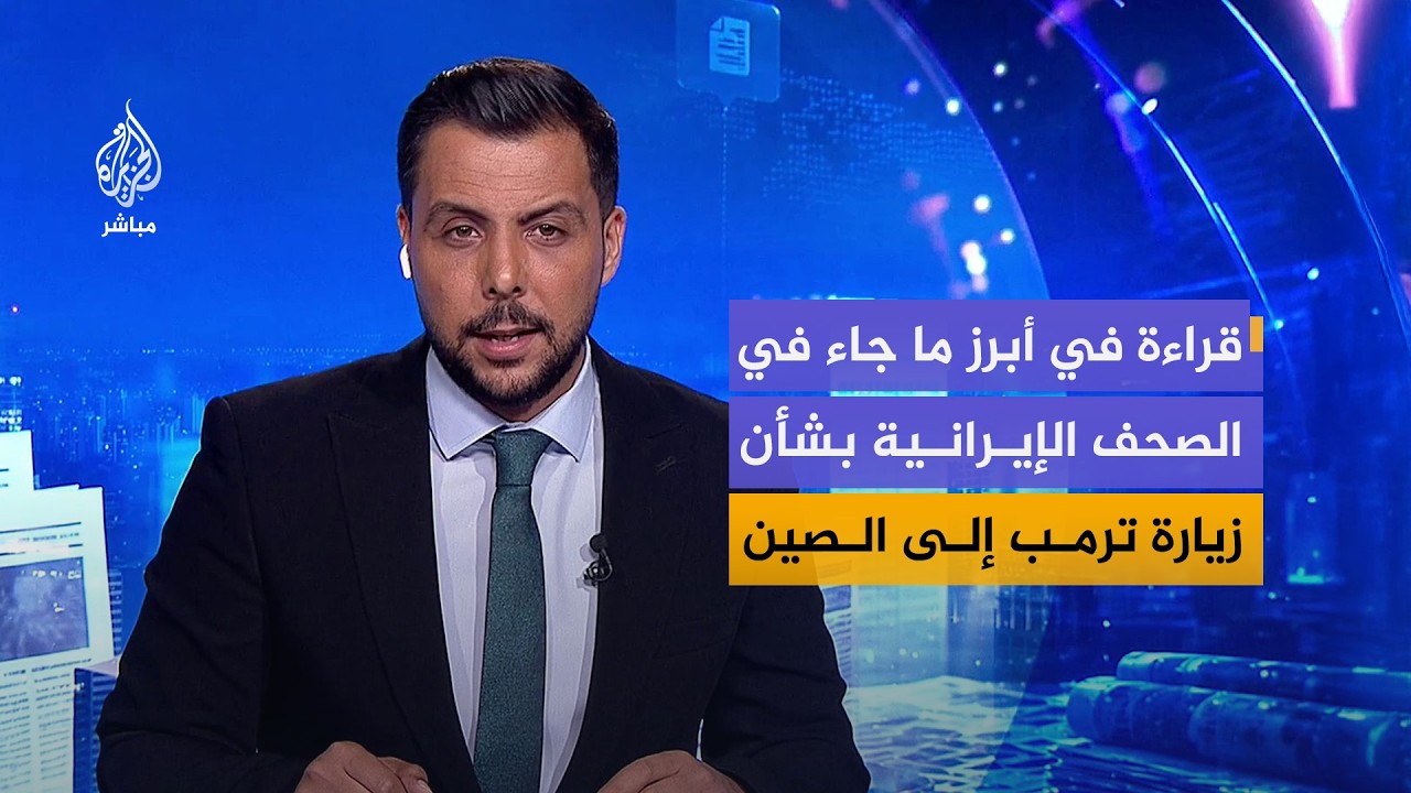 قراءة في أبرز ما جاء في الصحف الإيرانية بشأن زيارة الرئيس الأمريكي إلى الصين