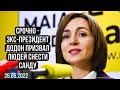 Срочно! Додон призвал людей снести Санду! Новости Мира