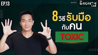 8 วิธีรับมือกับคน Toxic หรือเมื่อต้องอยู่กับคน Toxic !!!! | The Growth Lab EP.13