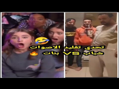 تحدي تقليد الاصوات بين الشباب والبنات  من الافضل