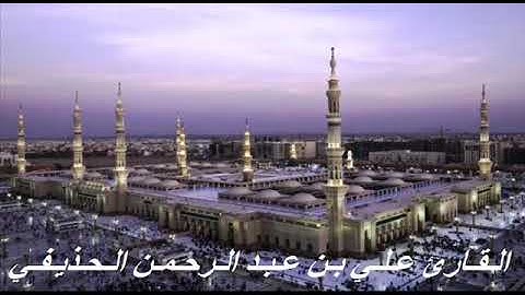 القارئ علي بن عبد الرحمن الحذيفي - سورة الفاتحة برواية حفص عن عاصم