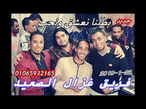 محمد الاسمر بطلنا نعشق و نحب جديد2019