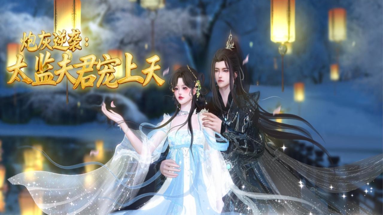 為了系統獎勵，我狂撩權臣太監