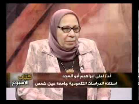 التلمود والاخر في التلمود مع د ليلي ابراهيم ابو المجد 