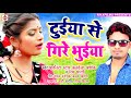 टुईया से गिरे भुईया (#Aarkesta Star Alwela Ashok) Tuyiya Se Gire Bhuyiya Me || Hit Bhojpuri Songs