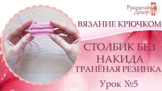 Вязание крючком для начинающих  ❀ Столбик без накида | Гранёная резинка. Урок №5