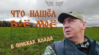 Коп 2019. Что нашел все моё )))