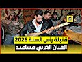 قنبلة سنة 2026 مع الفنان العربي مساعيد 
