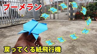 戻ってくる紙飛行機, ブーメラン飛行機の折り方