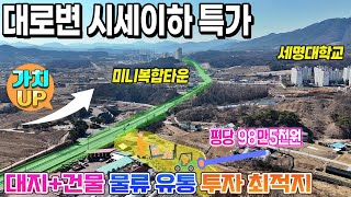 N-1.시세이하특가! 3300만원할인 4차선대로 대지 2133평 +신축사무실건물포함! 미니복합타운도로 사통팔달 입지의 황금같은 토지 매물!'물류 유통 주기장 사무실 최적지 by 땅집부동산TV 전원주택 무료촬영 783 views 2 months ago 3 minutes, 48 seconds