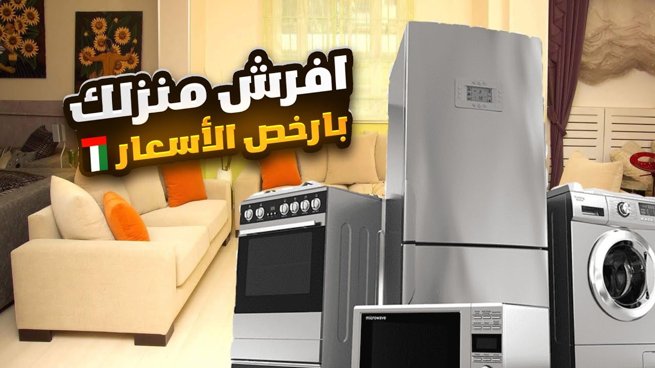 اسعار الادوات الكهربائية في الامارات | سوق المستعمل في دبي