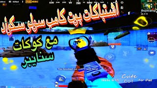 لقطات قناص وشتباكات سانهوك راح تعجبكم PUBG_MOBILE