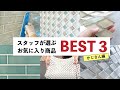 スタッフが選ぶお気に入り商品BEST3【かじさん編】セラコアが扱うタイル・ガラス・天然石などの建材からスタッフいちおし商品を紹介！