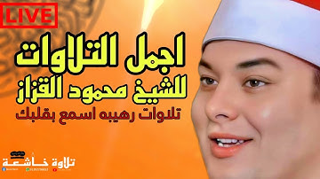 اجمل التلاوات للشيخ محمود القزاز اسمع بقلبك