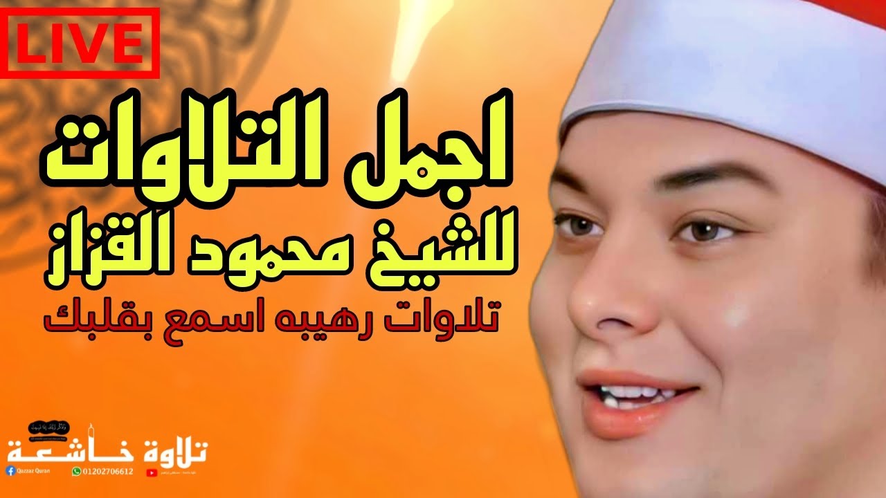 اجمل التلاوات للشيخ محمود القزاز اسمع بقلبك