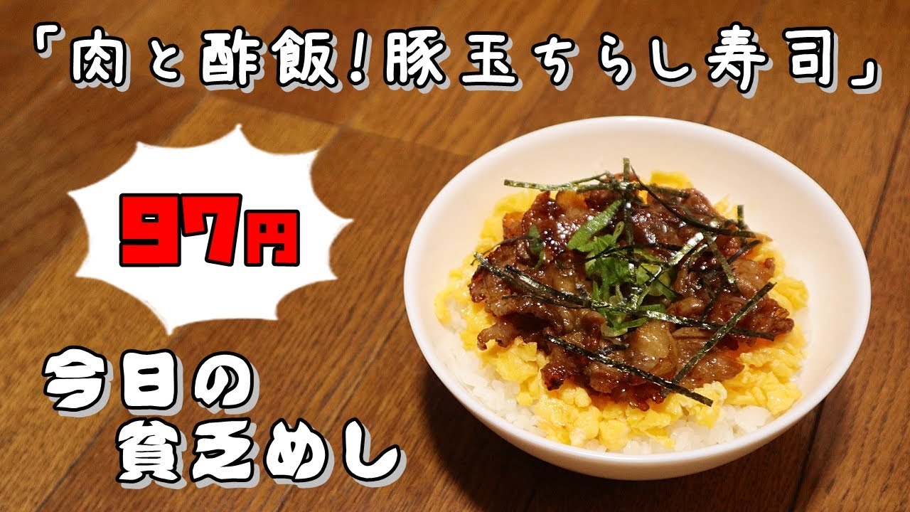 ちらし寿司 Poor Food in Japan】 Scattered sushi with Pork and Egg $0.66