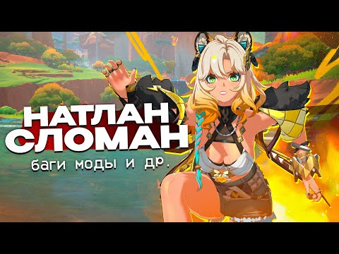 THE CHINESE BROKE NATLAN, new MODS and more | Genshin Impact stories