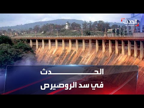 الحدث في سد الروصيرص على الحدود مع إثيوبيا