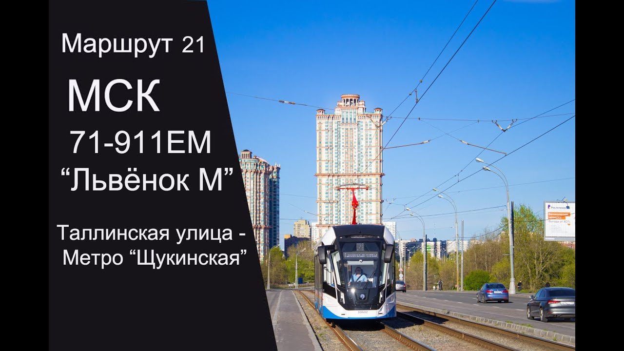 Трамвай. 21 маршрут \"Таллинская улица\" - Метро \"Щукинская\" - YouTube