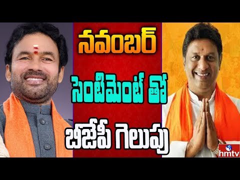 నవంబర్ మాసం బీజేపీకి కలిసొస్తుందా..? | Off The Record | hmtv - HMTVNEWS
