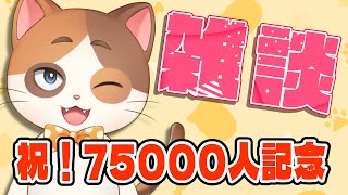 チャンネル登録75000人記念の雑談配信