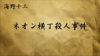 【朗読】 海野十三 「ネオン横丁殺人事件」【探偵帆村壮六シリーズ3】