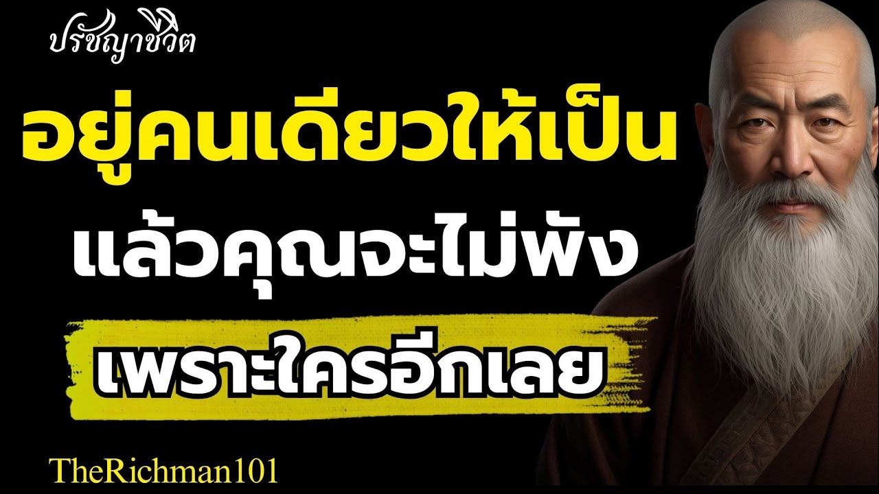 อยู่คนเดียวให้เป็น ชีวิตคุณจะดีขื้น และไม่พังเพราะใครอีกเลย| therichman101