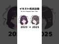 2023年→2025年のイラスト成長記録✨️ #イラスト #illustration #shorts #art #drawing