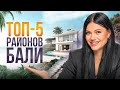 ТОП 5 перспективных районов на Бали для жизни и инвестиций