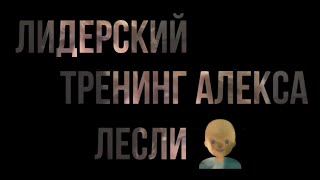 Лидерский тренинг Алекса ЛЕСЛИ — 2019 — Отчёт