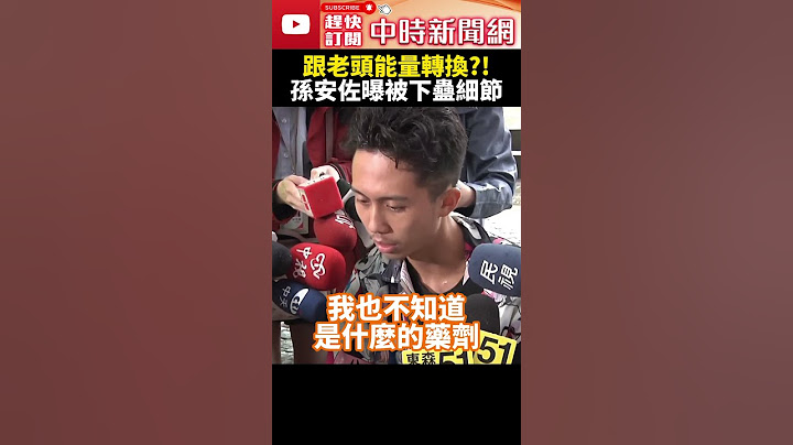 跟老頭能量轉換？！　孫安佐曝泰國被下蠱細節 @ChinaTimes #shorts #孫安佐 #狄鶯 #泰國 #民宅 #下蠱 #孫鵬 #藝人 #星二代