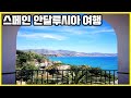 스페인 안달루시아 여행_해안 도시 네르하, 하몽, 플라멩고 (KBS_2013.05.25 방송)