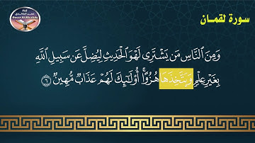 تلاوة تعليمية للقران الكريم برواية شعبة عن عاصم سورتي الروم ولقمان- تجويد