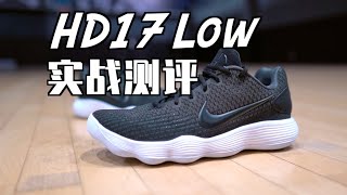 【ENZO】何为“神鞋”？如何评价HD17的历史地位？HD17低帮补货版实战测评 Nike Hyperdunk 2017 Low Performance Review