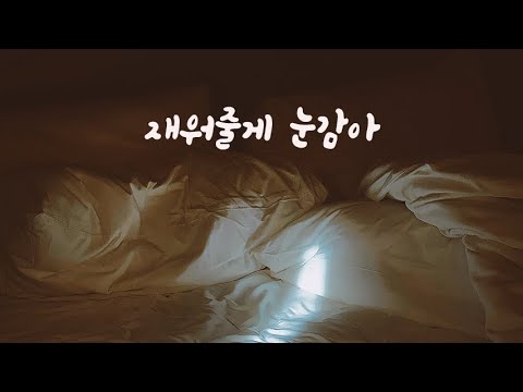 안재워주면 못자는 여자친구 남자ASMR