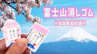 【新学期】限定 プラス  富士山 消しゴム 桜 おしゃれ【文房具紹介】｜ぴーすけチャンネル