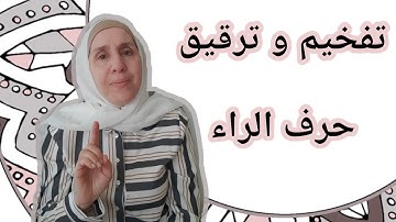 تعلم التجويد مع تجويد المجيد : ترقيق و تفخيم حرف الراء
