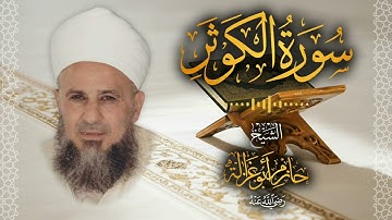 108․ سورة الكوثر – الشيخ حازم أبو غزالة │ Surah Al Kawthar – Shaykh Hazem Abu Ghazaleh