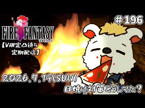 火を焚べる #196  【定期配信V限定凸待ち】