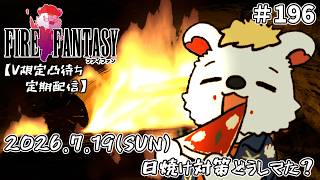 火を焚べる #196  【定期配信V限定凸待ち】