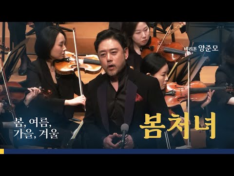 [봄,여름,가을,겨울] 바리톤 양준모 - 봄처녀 ( 이은상 작사  / 홍난파 작곡 )