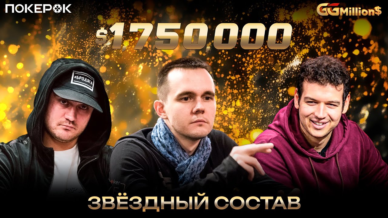 GGMillion$ Покер | $1,750,000 | Никита Бодяковский, Никита Калинин, Майкл Аддамо, Илья Анацкий!