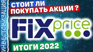 FIX PRICE (FIXP). Итоги 2022г. Стоит ли покупать акции?