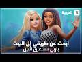 ARABIC Barbie It Takes Two Find My Way Home