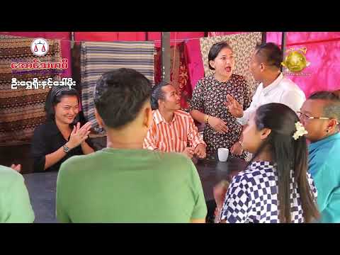 ဦးရွှေရိုးဒေါ်မိုး official video အစအဆုံး