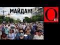 Москва, уходи! На Дальнем Востоке уже как в Париже. Путин спровоцировал Майдан