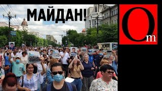 Москва, уходи! На Дальнем Востоке уже как в Париже. Путин спровоцировал Майдан