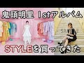 【鬼滅の刃】鬼頭明里さんの1stアルバム STYLE を買ってきた！【Vlog】