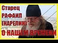 СЛОВО СТАРЦА РАФАИЛА (КАРЕЛИНА) О НАШЕМ ВРЕМЕНИ