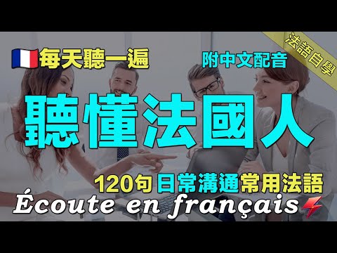 ❤️从零开始学法语｜快速提升法语水平｜三個月必有所成｜每天堅持聽一遍 讓你的法語聽力暴漲 ｜保母級法語聽力練習｜语言学校｜120句日常聊天常用法語 ｜Foudre Français